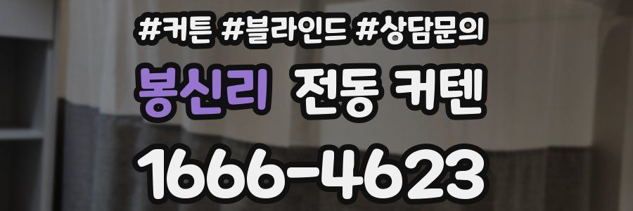 봉신리 전동 커텐