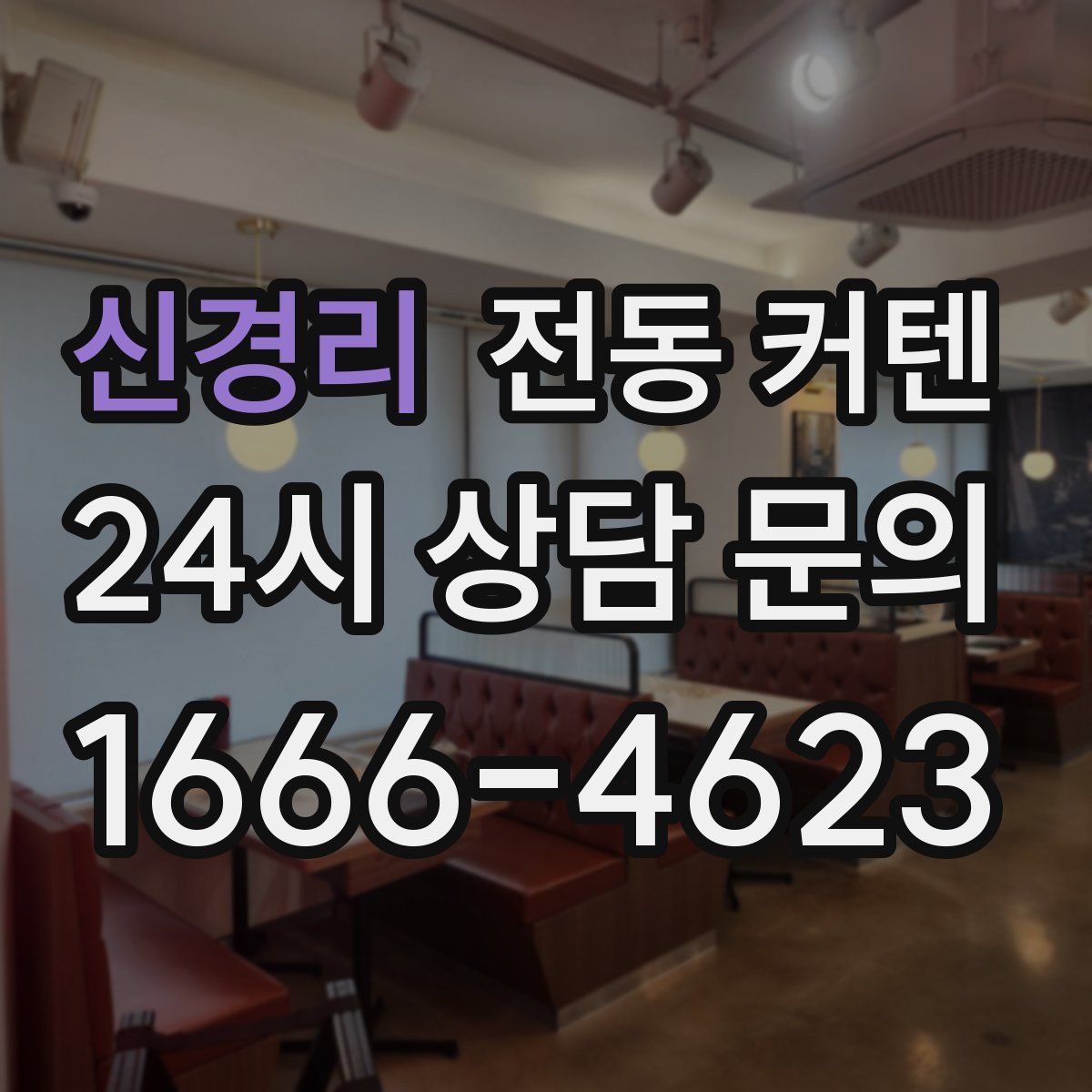 신경리 전동 커텐
