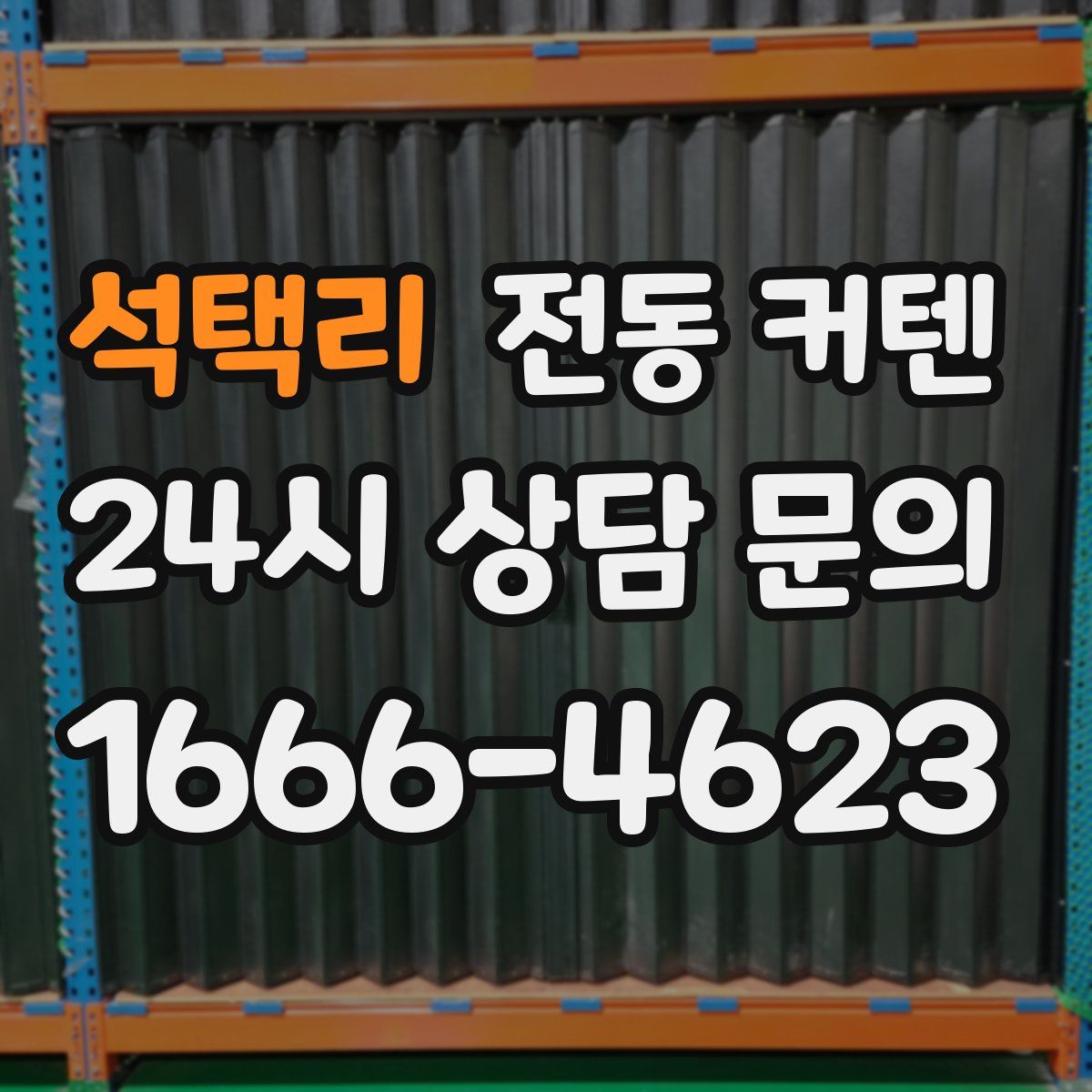 석택리 전동 커텐