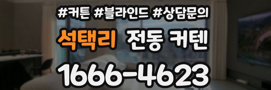 석택리 전동 커텐