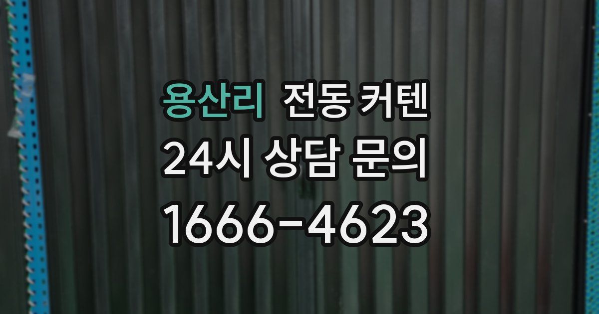 용산리 전동 커텐
