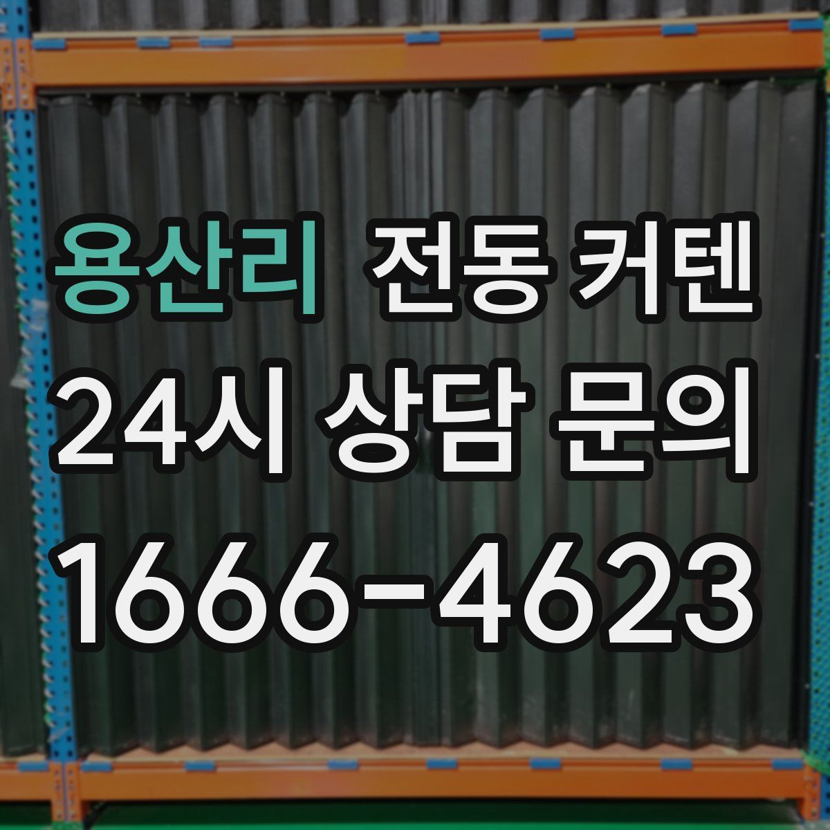 용산리 전동 커텐