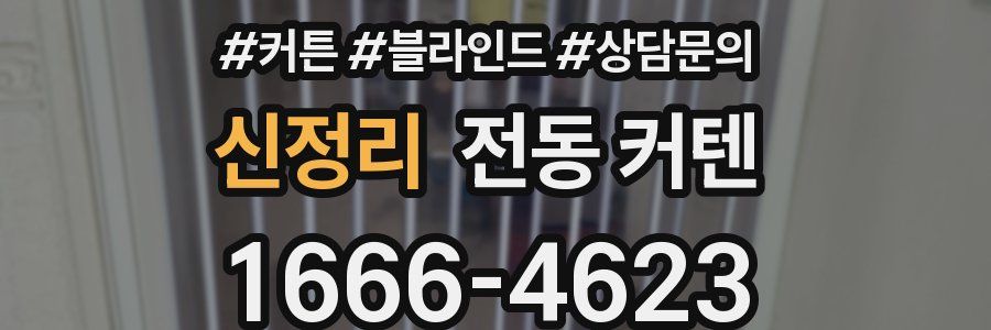 신정리 전동 커텐