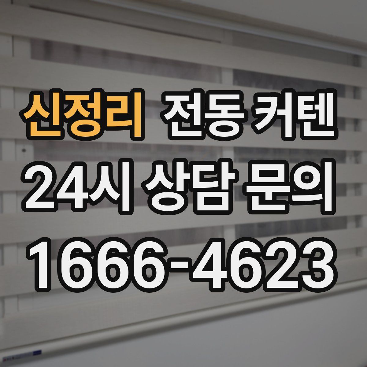신정리 전동 커텐