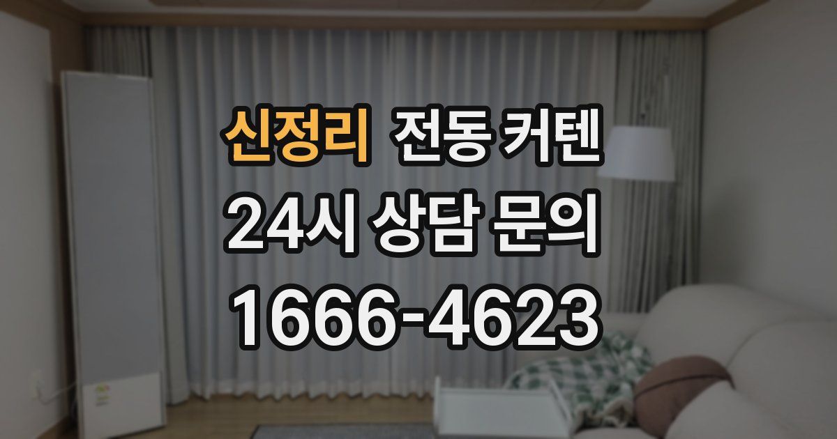 신정리 전동 커텐