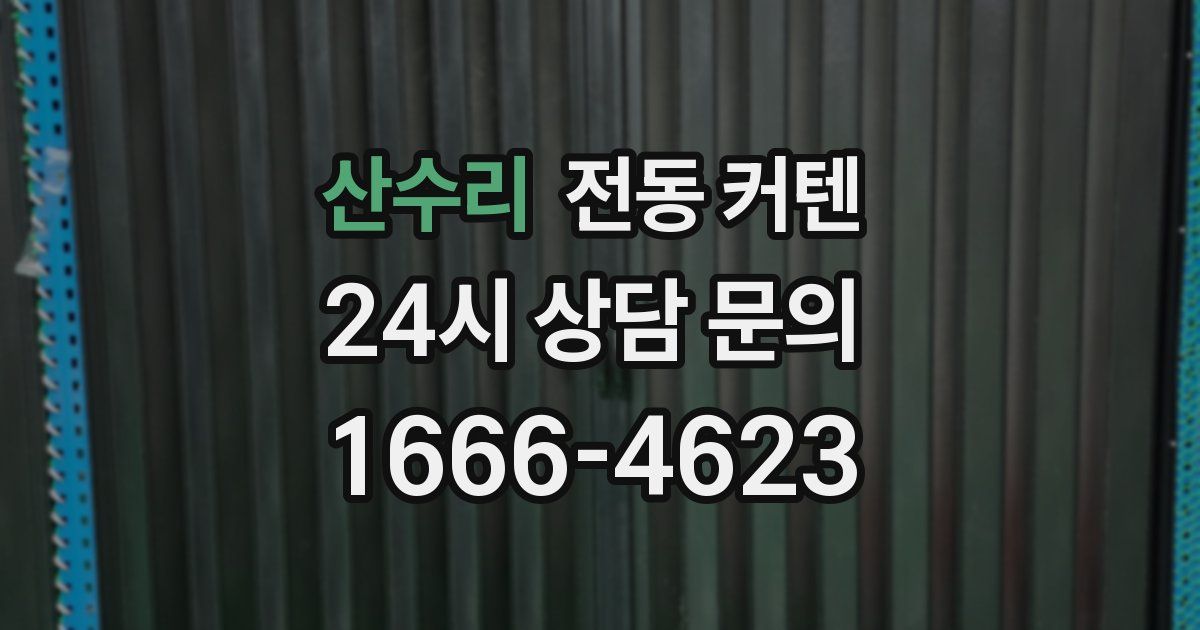 산수리 전동 커텐