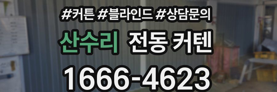 산수리 전동 커텐