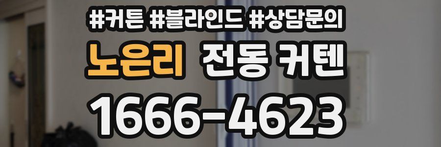 노은리 전동 커텐