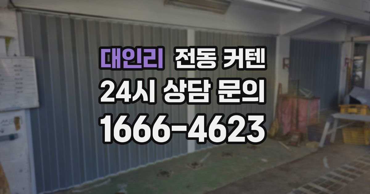 대인리 전동 커텐
