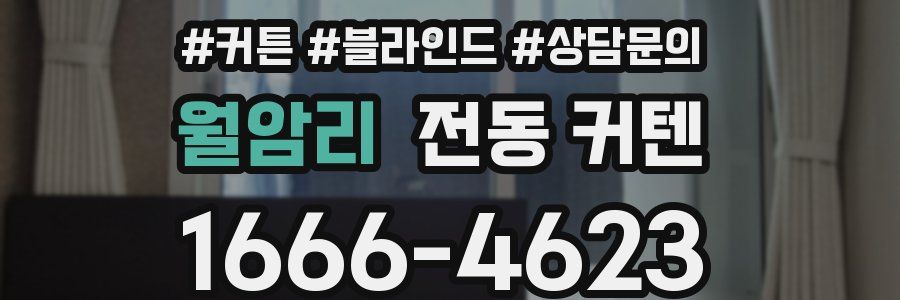 월암리 전동 커텐
