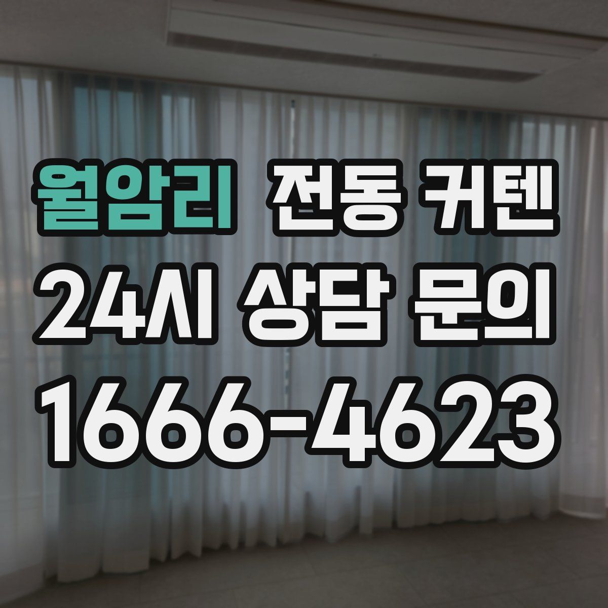 월암리 전동 커텐