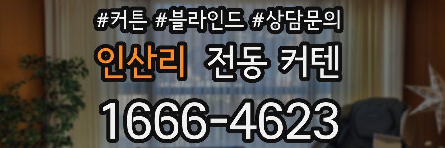 인산리 전동 커텐