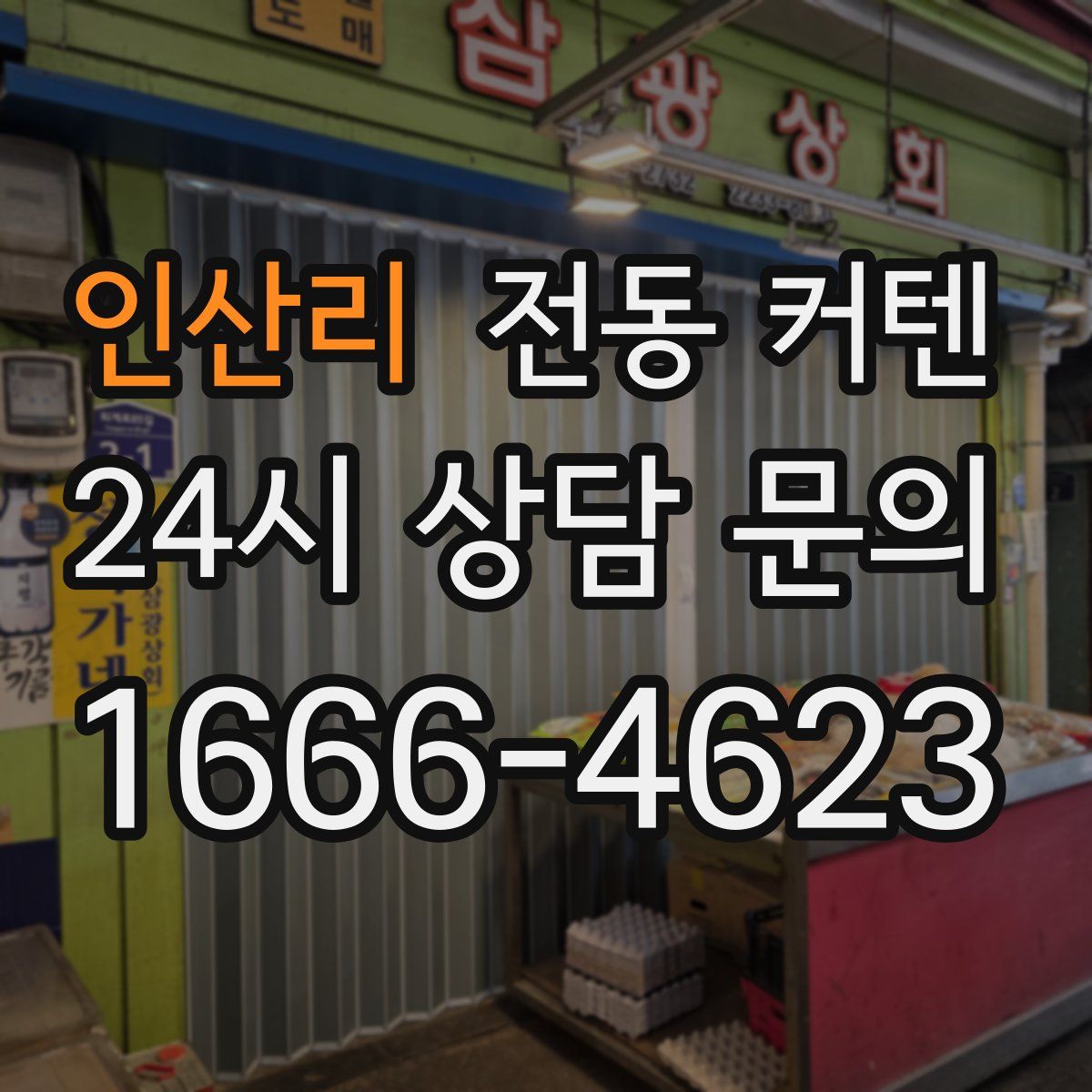 인산리 전동 커텐