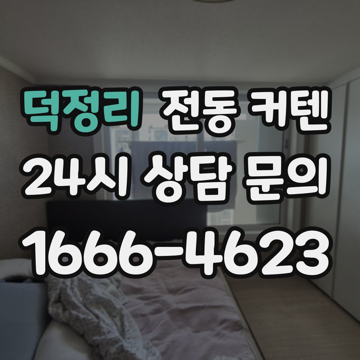 덕정리 전동 커텐
