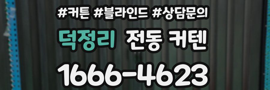 덕정리 전동 커텐