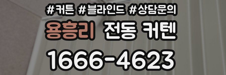 용흥리 전동 커텐