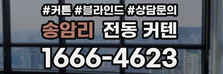 송암리 전동 커텐