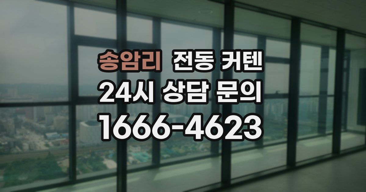 송암리 전동 커텐