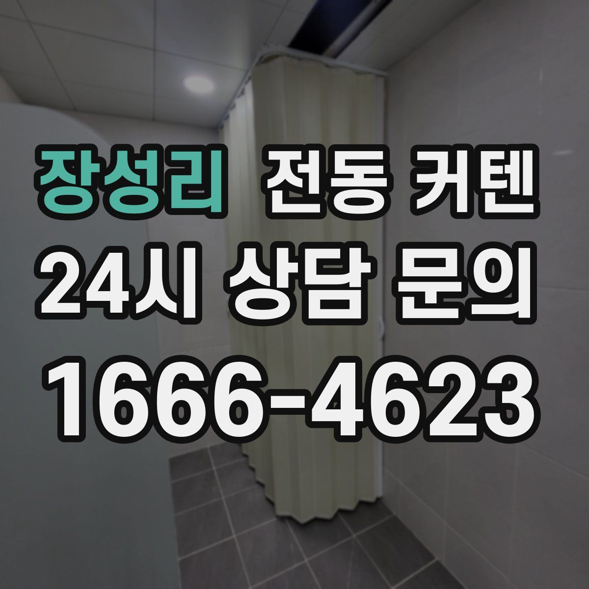 장성리 전동 커텐