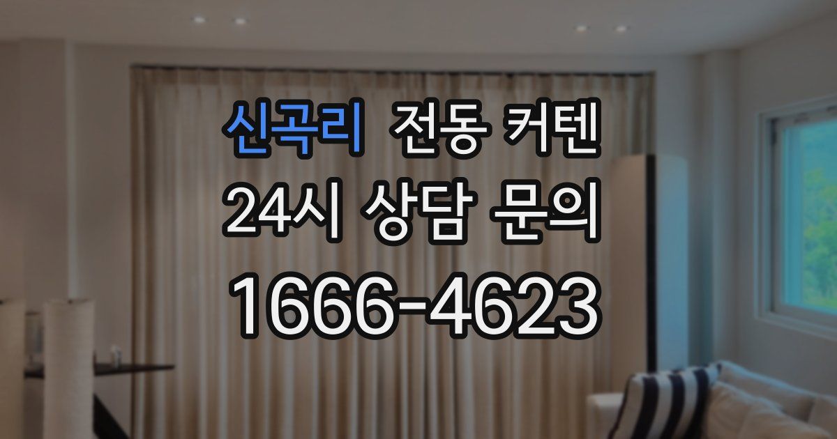 신곡리 전동 커텐