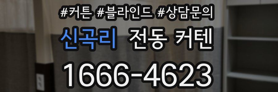 신곡리 전동 커텐