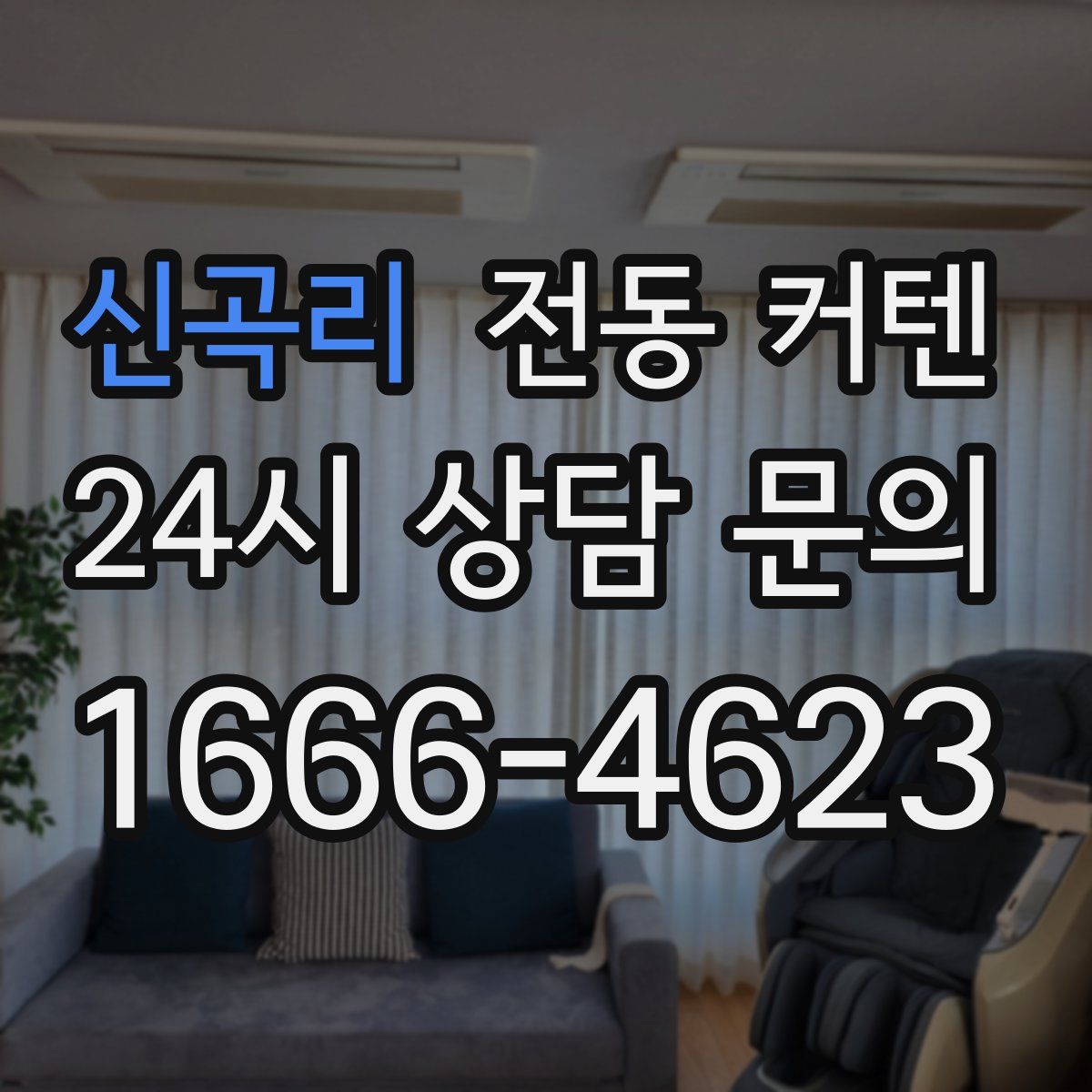 신곡리 전동 커텐