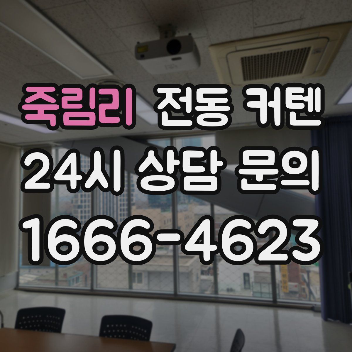 죽림리 전동 커텐