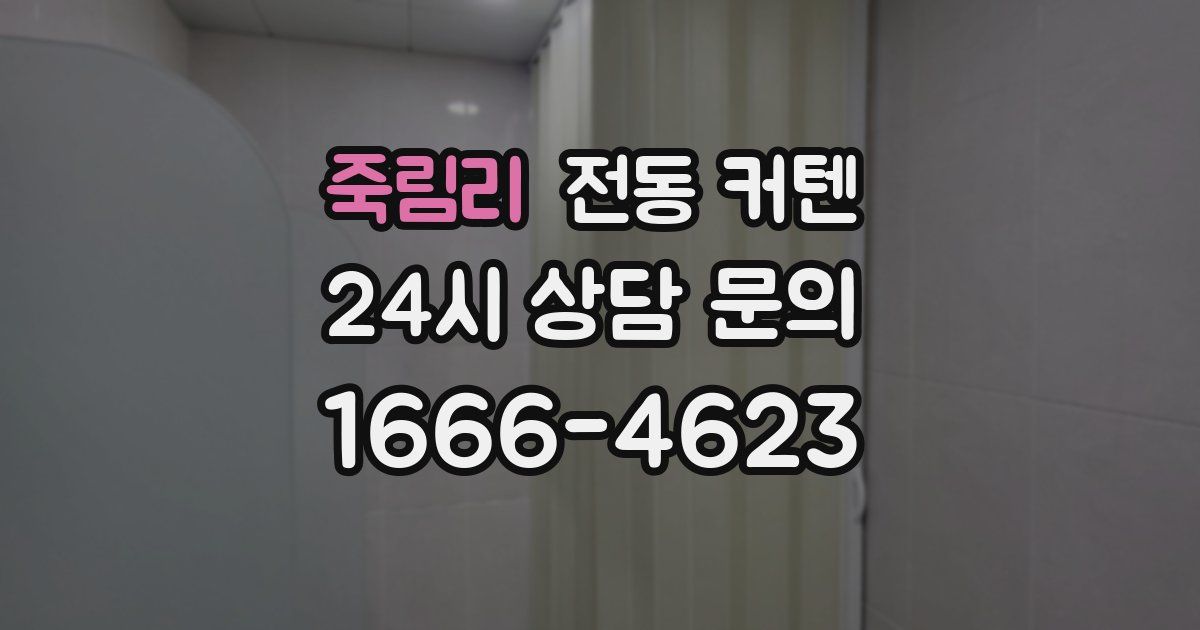 죽림리 전동 커텐