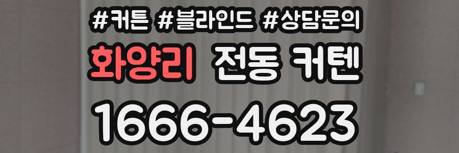 화양리 전동 커텐