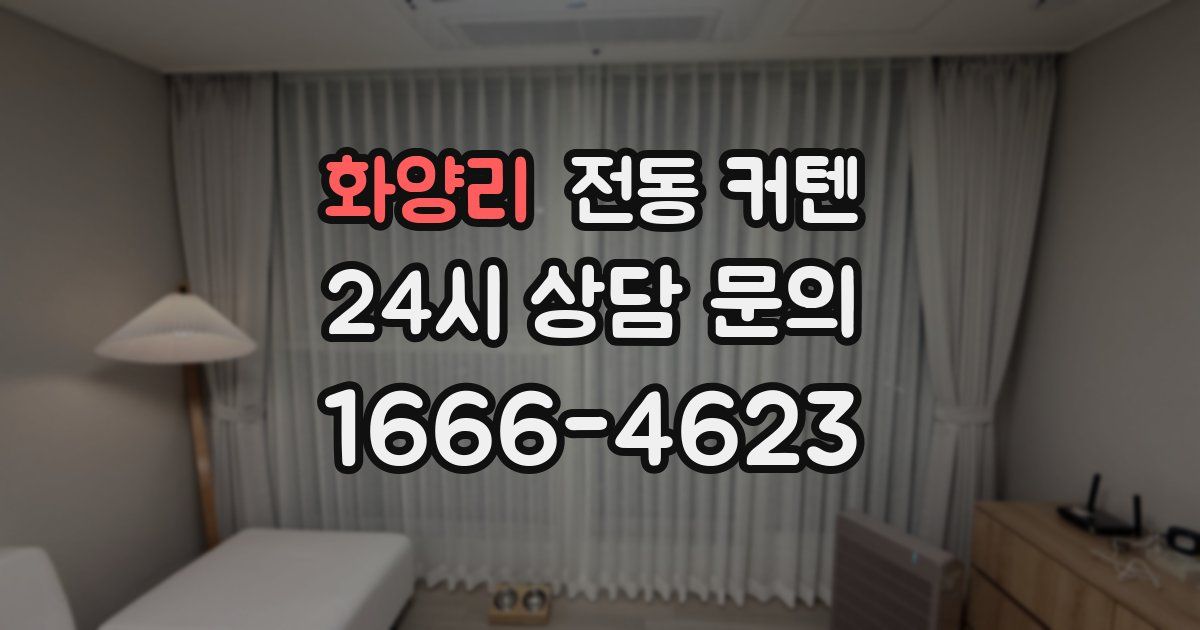 화양리 전동 커텐