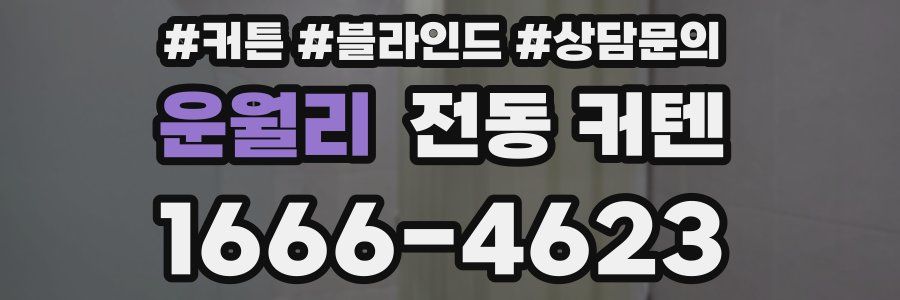 운월리 전동 커텐