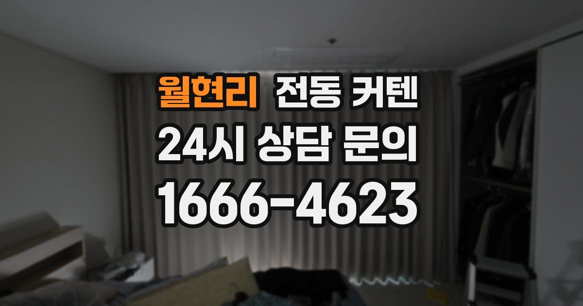 월현리 전동 커텐