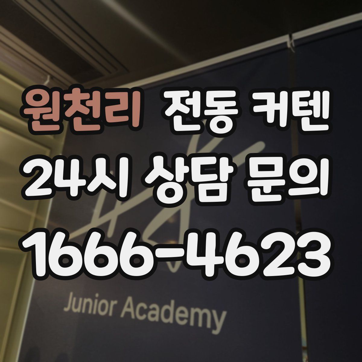 원천리 전동 커텐
