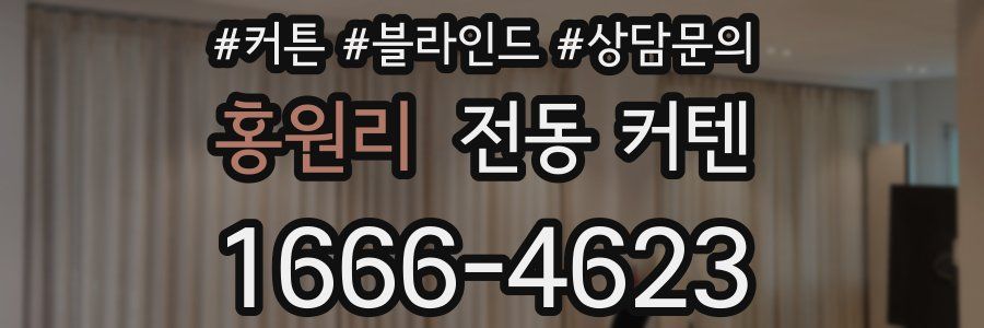홍원리 전동 커텐