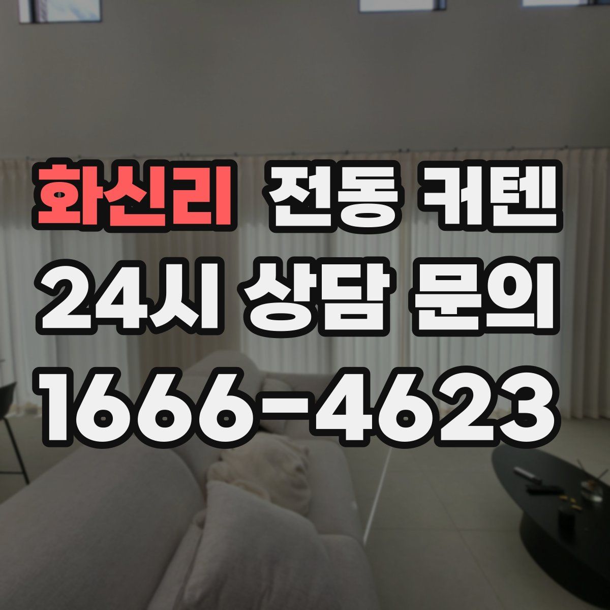 화신리 전동 커텐