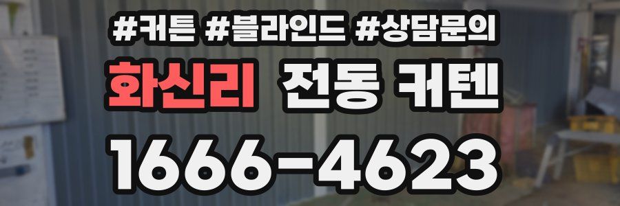 화신리 전동 커텐