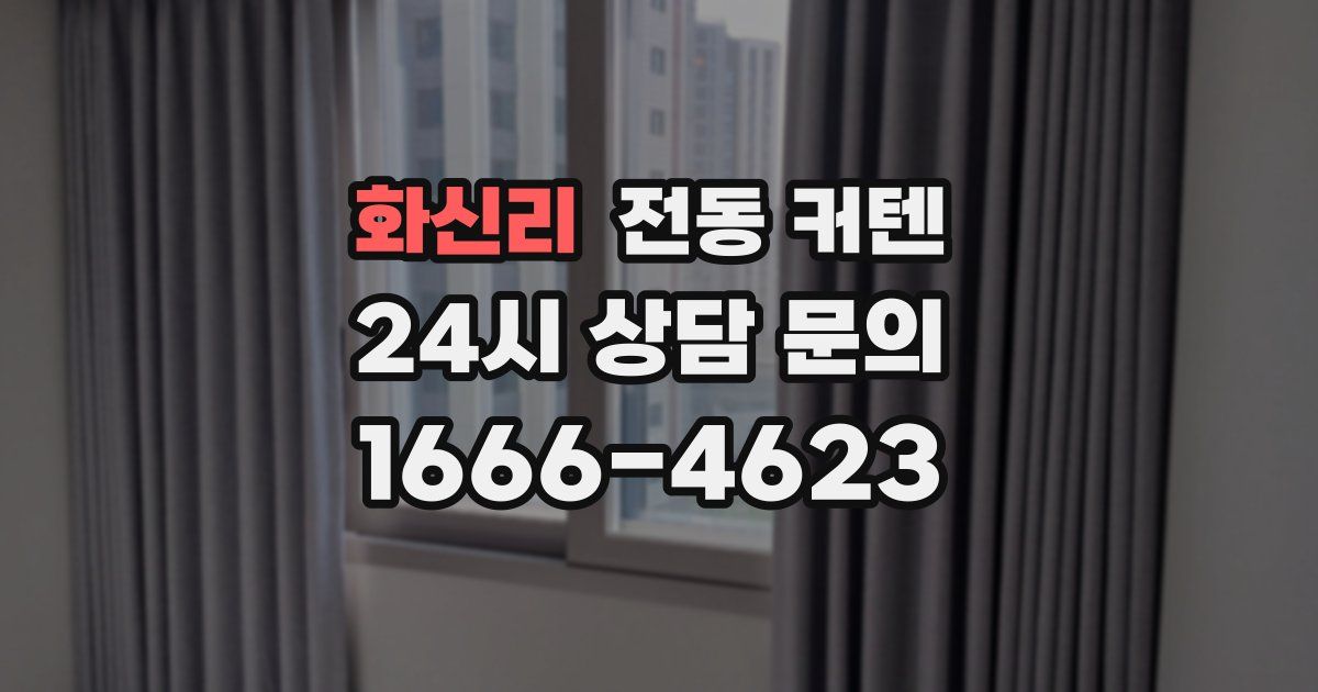 화신리 전동 커텐
