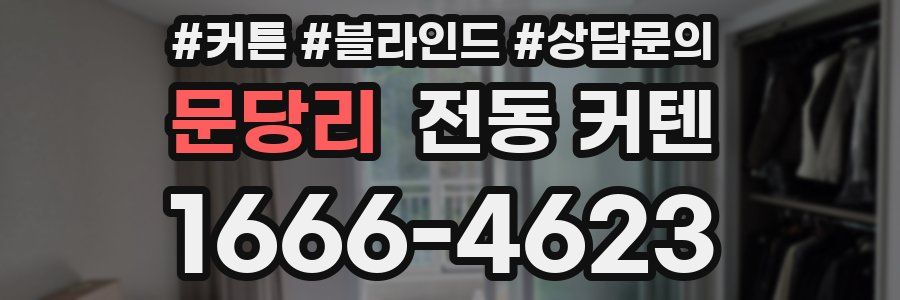 문당리 전동 커텐