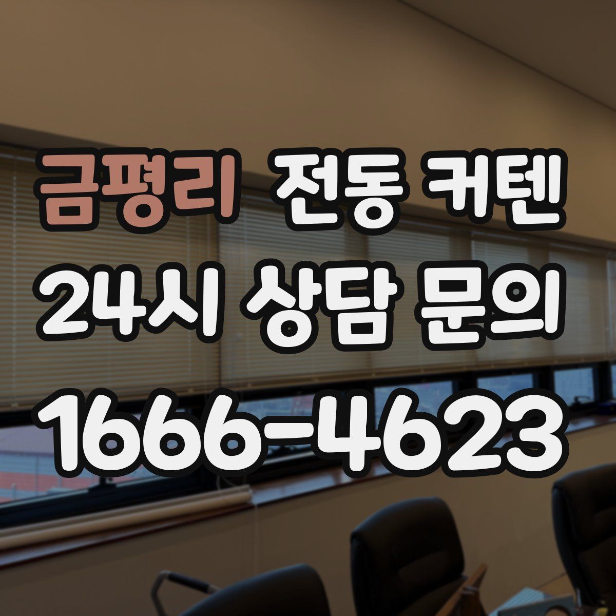 금평리 전동 커텐