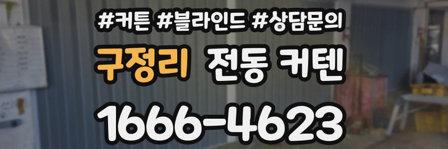 구정리 전동 커텐