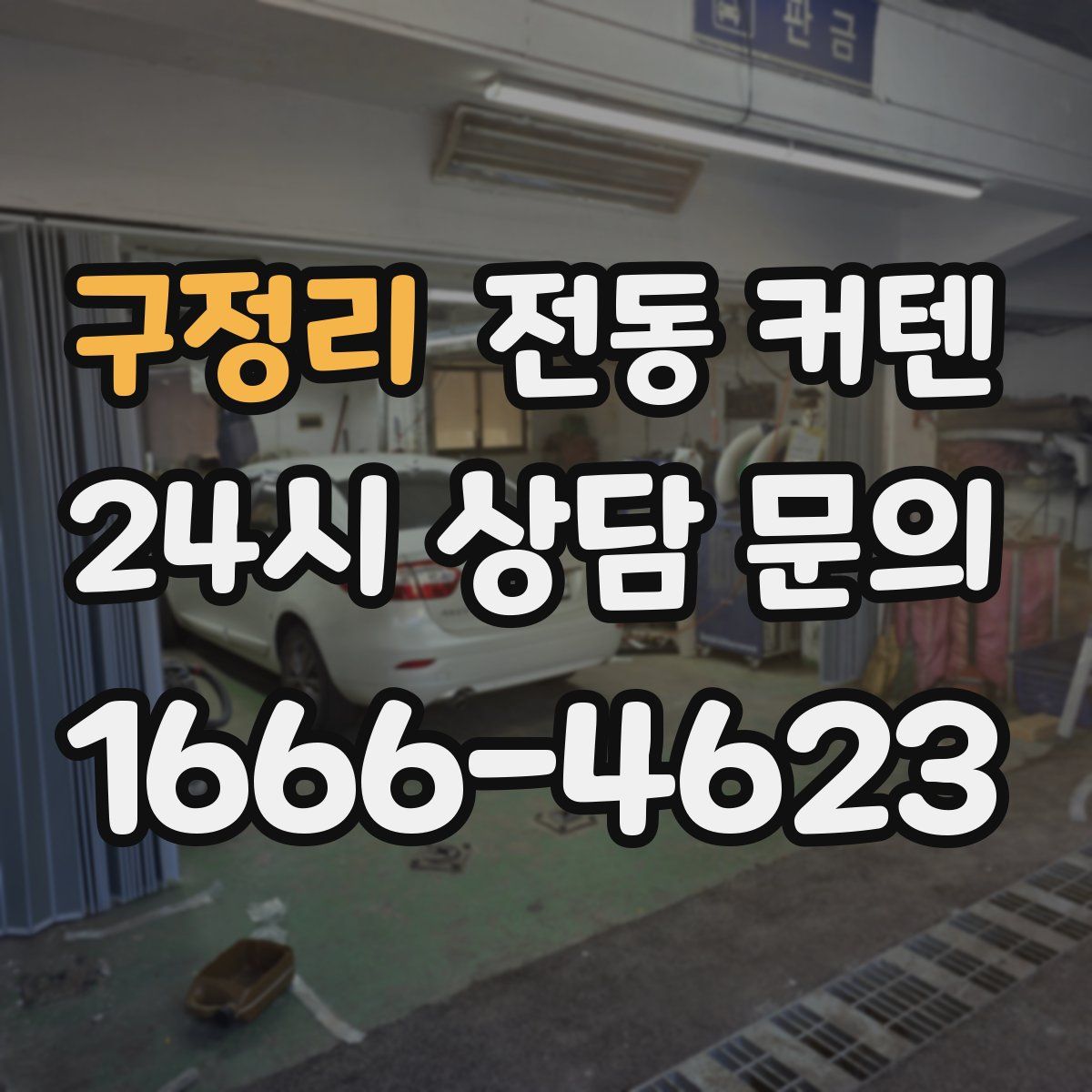 구정리 전동 커텐
