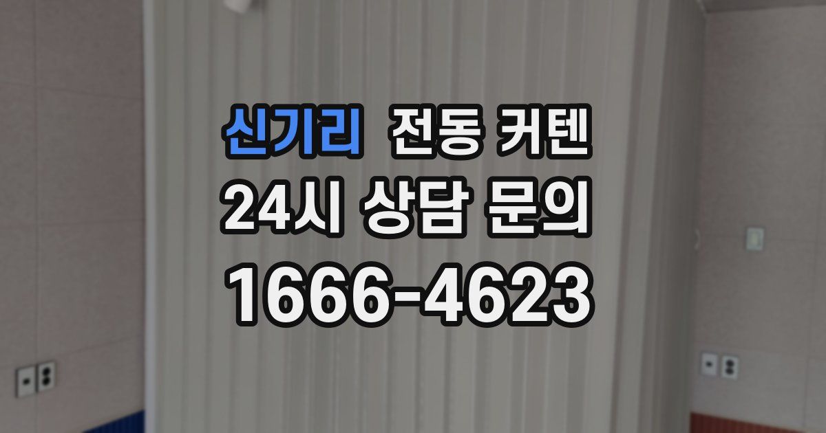 신기리 전동 커텐