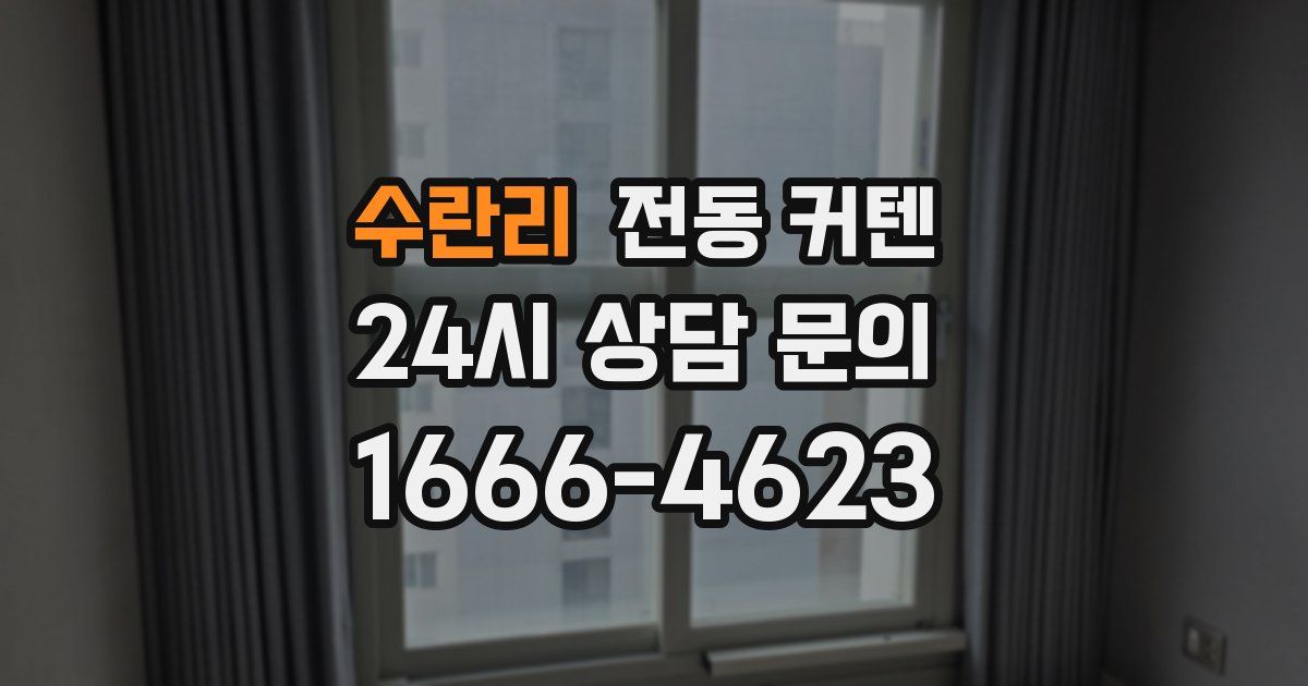 수란리 전동 커텐
