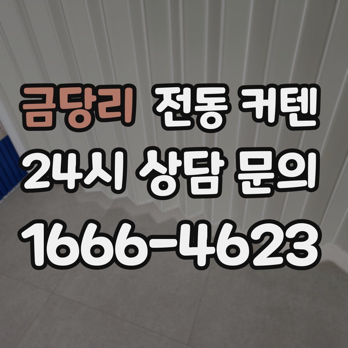 금당리 전동 커텐
