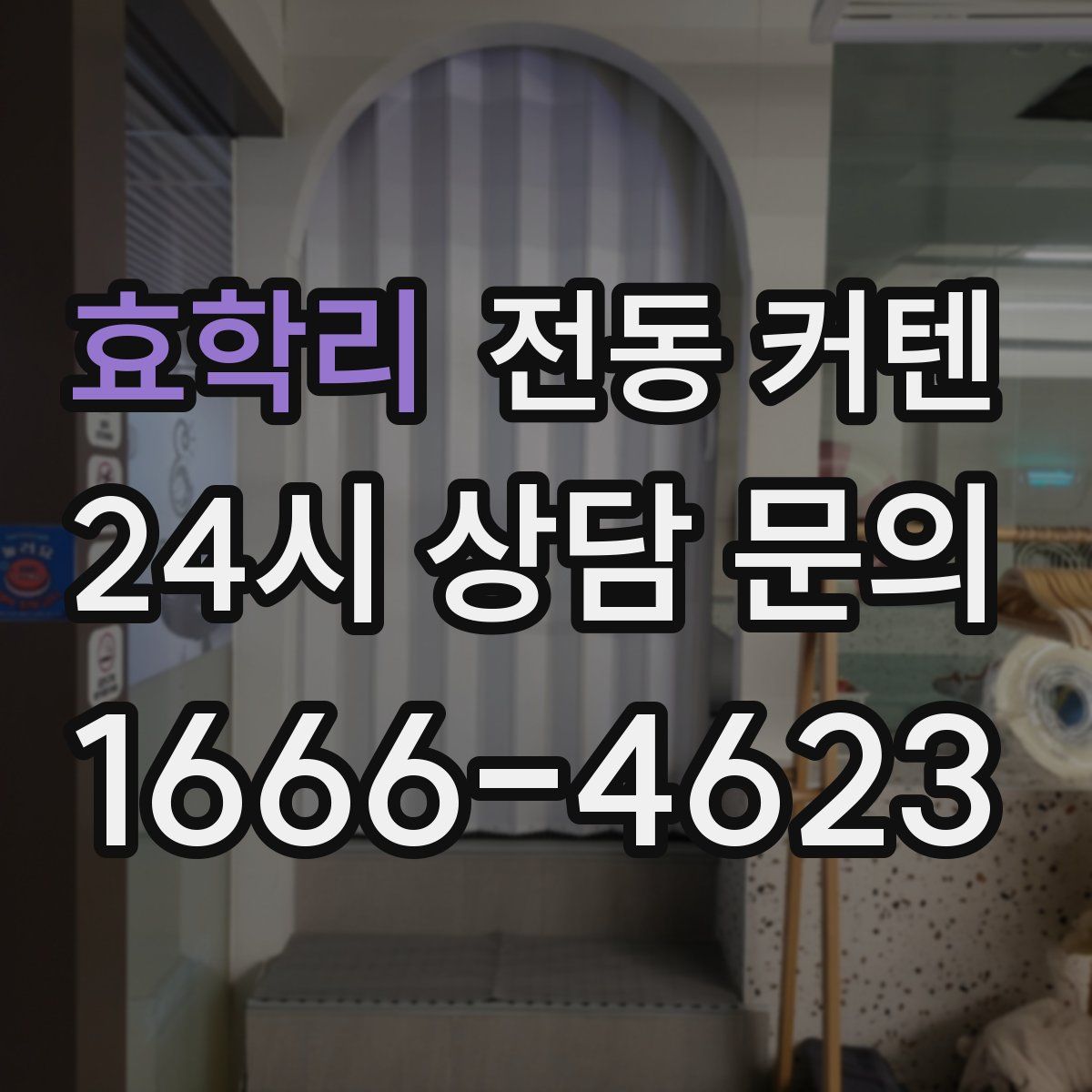효학리 전동 커텐
