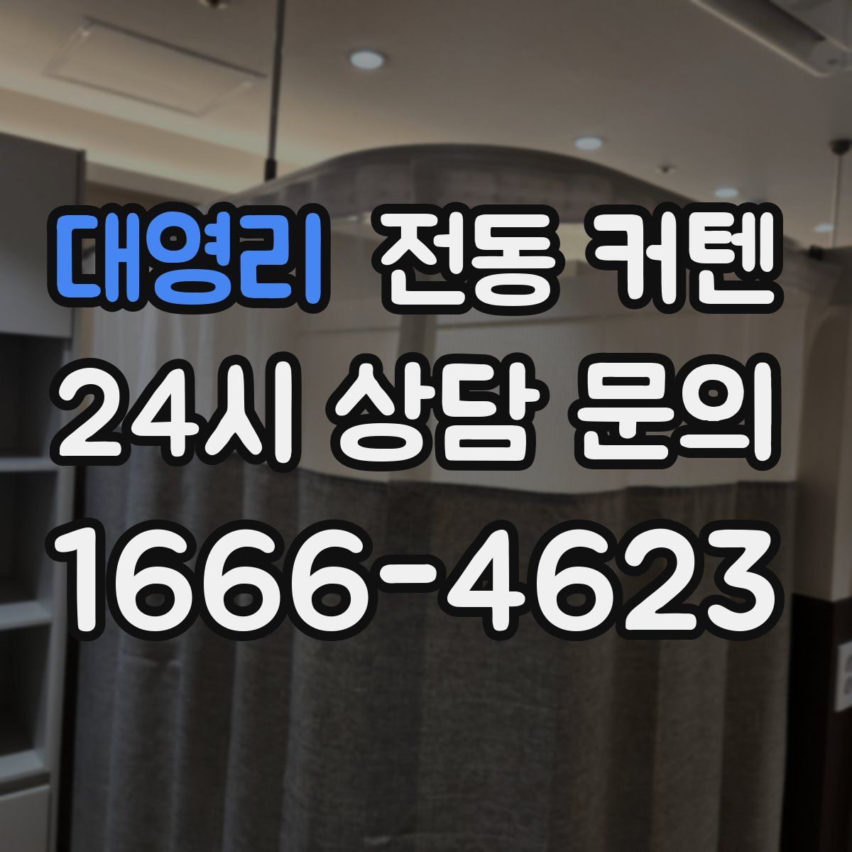 대영리 전동 커텐