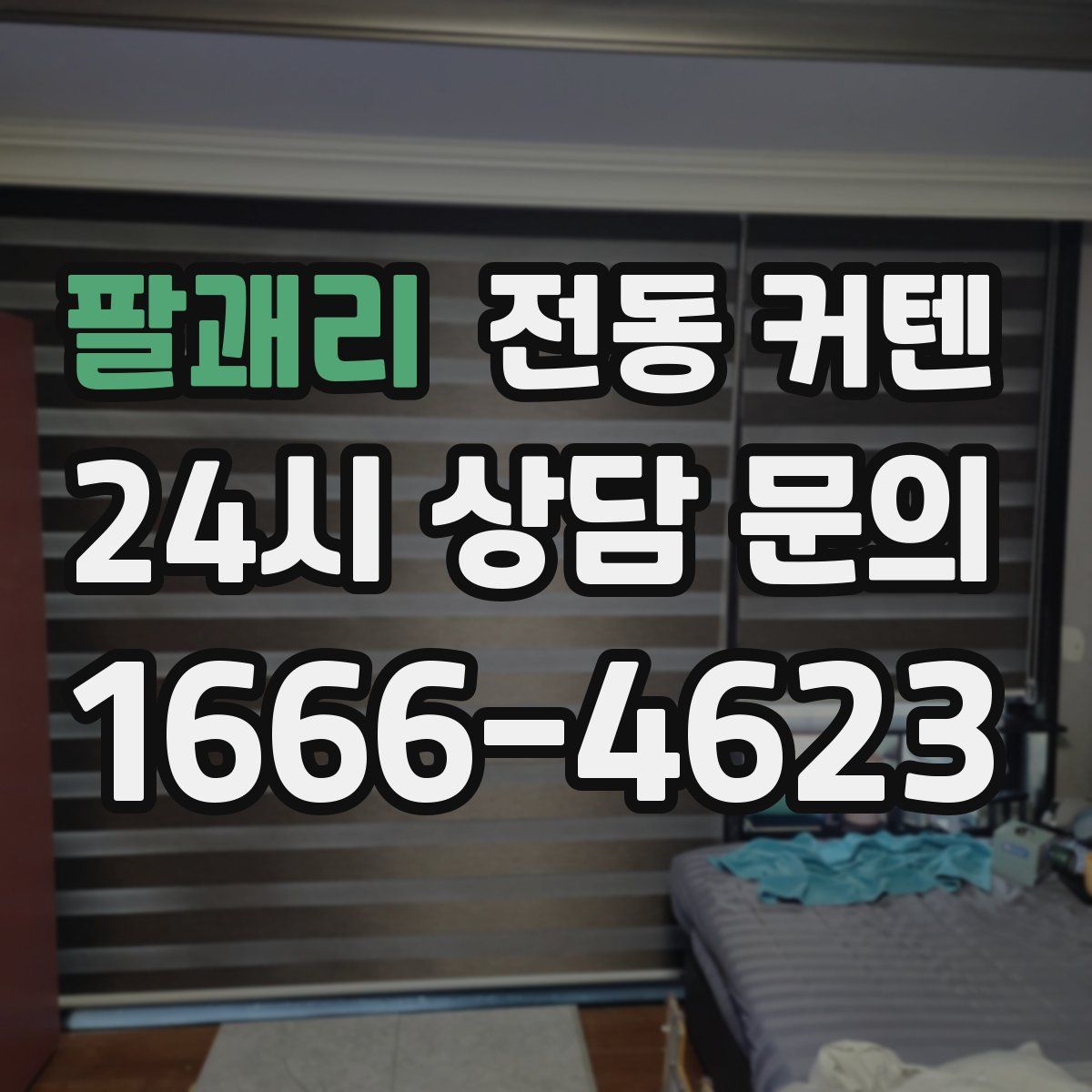 팔괘리 전동 커텐