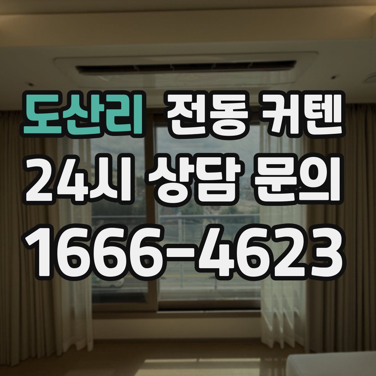 도산리 전동 커텐