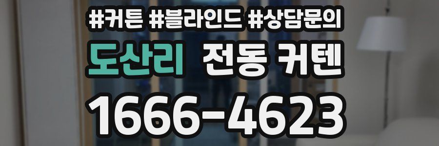 도산리 전동 커텐