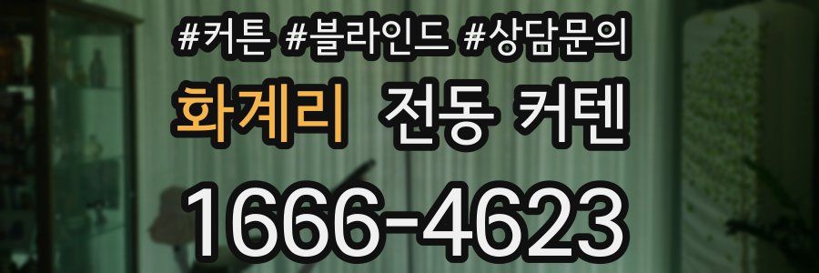화계리 전동 커텐